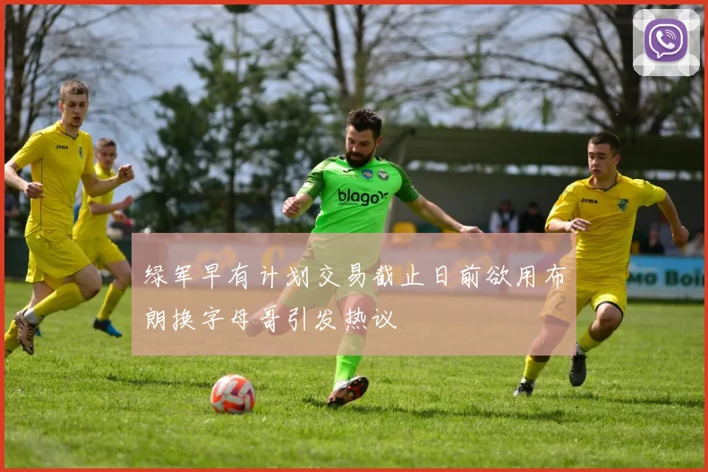 绿军早有计划交易截止日前欲用布朗换字母哥引发热议