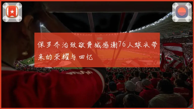 保罗乔治致敬费城感谢76人球衣带来的荣耀与回忆