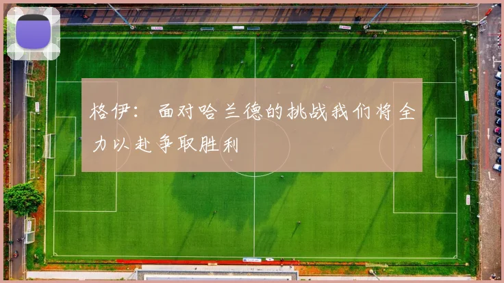 格伊：面对哈兰德的挑战我们将全力以赴争取胜利