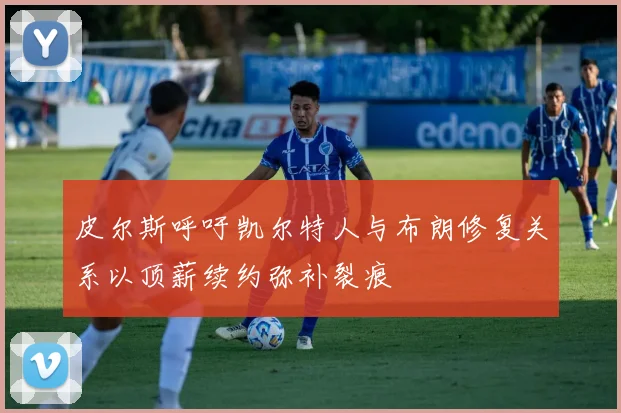 皮尔斯呼吁凯尔特人与布朗修复关系以顶薪续约弥补裂痕