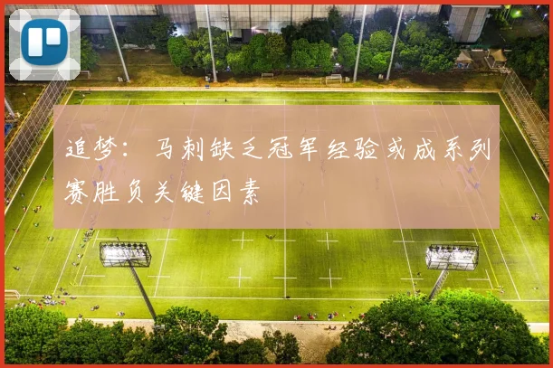 追梦：马刺缺乏冠军经验或成系列赛胜负关键因素
