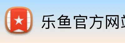 乐鱼官方网站在线登陆 Logo
